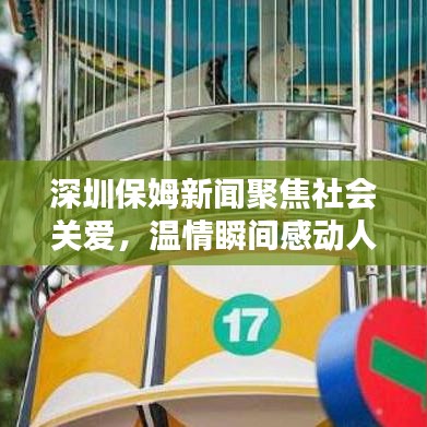 深圳保姆新聞聚焦社會(huì)關(guān)愛，溫情瞬間感動(dòng)人心