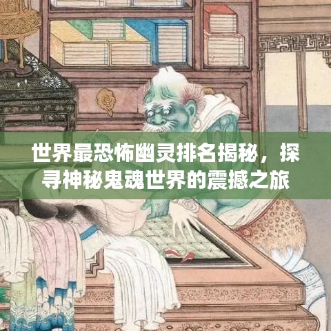 世界最恐怖幽靈排名揭秘，探尋神秘鬼魂世界的震撼之旅