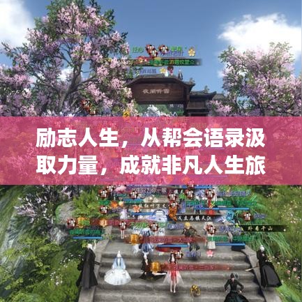 勵志人生，從幫會語錄汲取力量，成就非凡人生旅程