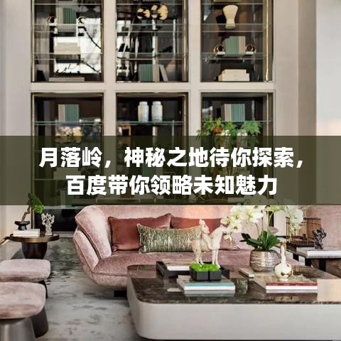 月落嶺，神秘之地待你探索，百度帶你領(lǐng)略未知魅力