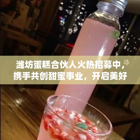 濰坊蛋糕合伙人火熱招募中，攜手共創(chuàng)甜蜜事業(yè)，開啟美好未來之門！