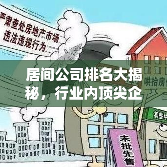 居間公司排名大揭秘，行業(yè)內(nèi)頂尖企業(yè)榜單揭曉！