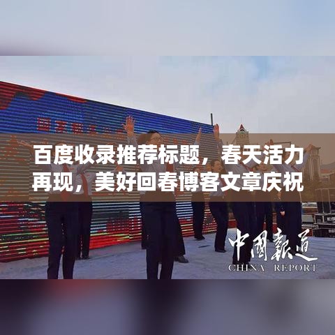 百度收錄推薦標(biāo)題，春天活力再現(xiàn)，美好回春博客文章慶祝三八婦女節(jié)