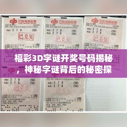 福彩3D字謎開獎號碼揭秘，神秘字謎背后的秘密探索