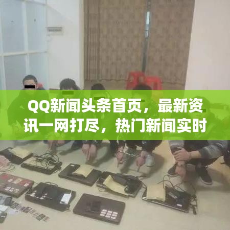 QQ新聞頭條首頁，最新資訊一網(wǎng)打盡，熱門新聞實時更新！