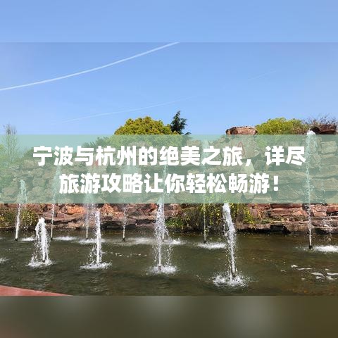 寧波與杭州的絕美之旅，詳盡旅游攻略讓你輕松暢游！