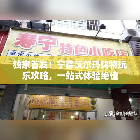 獨(dú)家首發(fā)！寧德沃爾瑪購(gòu)物玩樂(lè)攻略，一站式體驗(yàn)絕佳