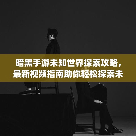 暗黑手游未知世界探索攻略，最新視頻指南助你輕松探索未知世界！