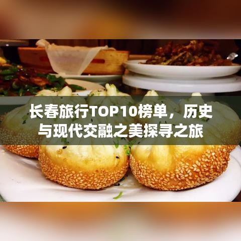 長春旅行TOP10榜單，歷史與現(xiàn)代交融之美探尋之旅