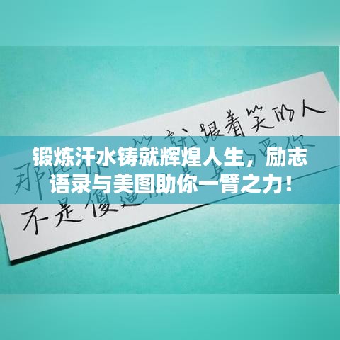 鍛煉汗水鑄就輝煌人生，勵志語錄與美圖助你一臂之力！