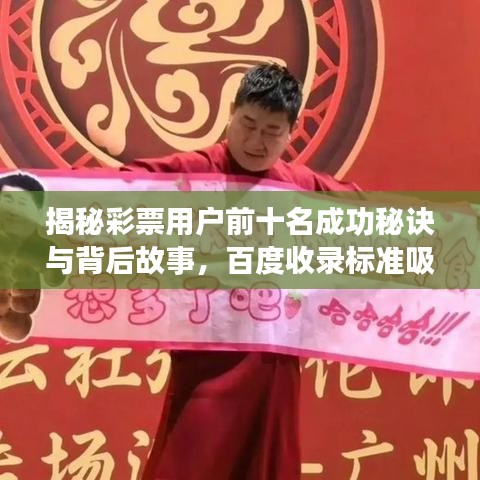 揭秘彩票用戶前十名成功秘訣與背后故事，百度收錄標(biāo)準(zhǔn)吸睛標(biāo)題！