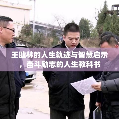 王健林的人生軌跡與智慧啟示，奮斗勵志的人生教科書