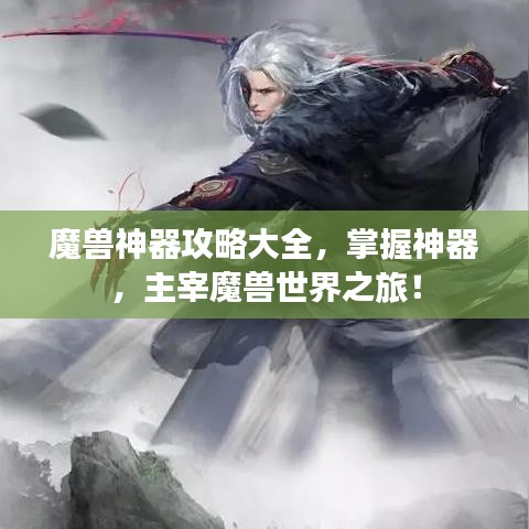 魔獸神器攻略大全，掌握神器，主宰魔獸世界之旅！