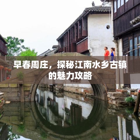 早春周莊，探秘江南水鄉(xiāng)古鎮(zhèn)的魅力攻略