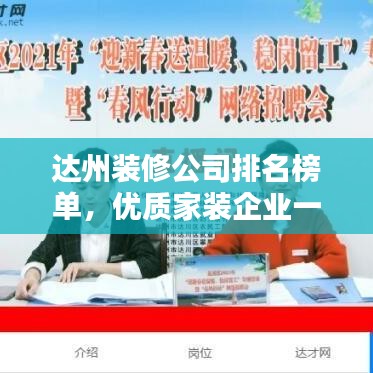 達(dá)州裝修公司排名榜單，優(yōu)質(zhì)家裝企業(yè)一覽表！