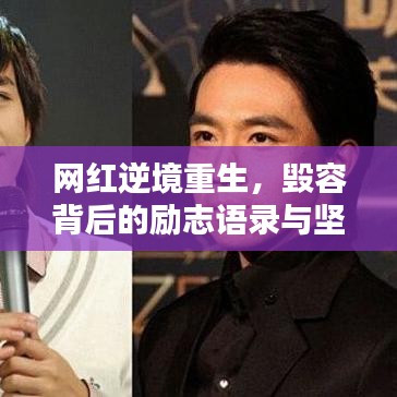 網(wǎng)紅逆境重生，毀容背后的勵志語錄與堅韌力量