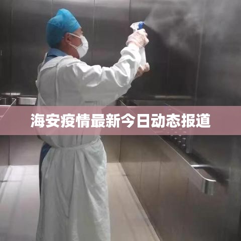 海安疫情最新今日動(dòng)態(tài)報(bào)道