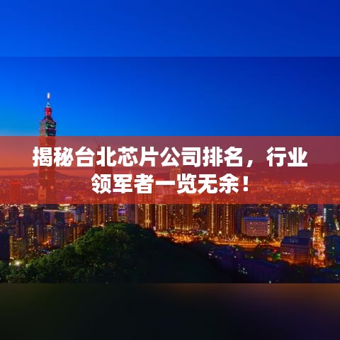 揭秘臺北芯片公司排名，行業(yè)領(lǐng)軍者一覽無余！