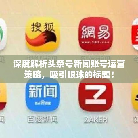 深度解析頭條號新聞賬號運營策略，吸引眼球的標(biāo)題！