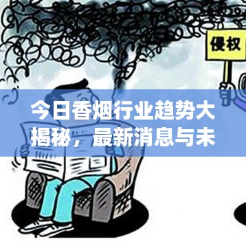 今日香煙行業(yè)趨勢大揭秘，最新消息與未來發(fā)展展望