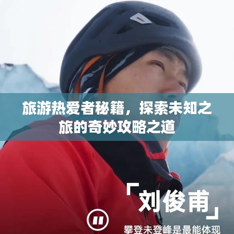 旅游熱愛者秘籍，探索未知之旅的奇妙攻略之道