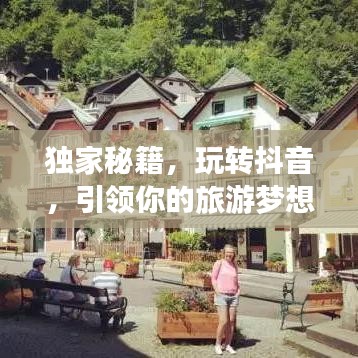 獨家秘籍，玩轉抖音，引領你的旅游夢想之旅！