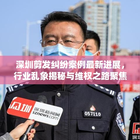 深圳剪發(fā)糾紛案例最新進(jìn)展，行業(yè)亂象揭秘與維權(quán)之路聚焦