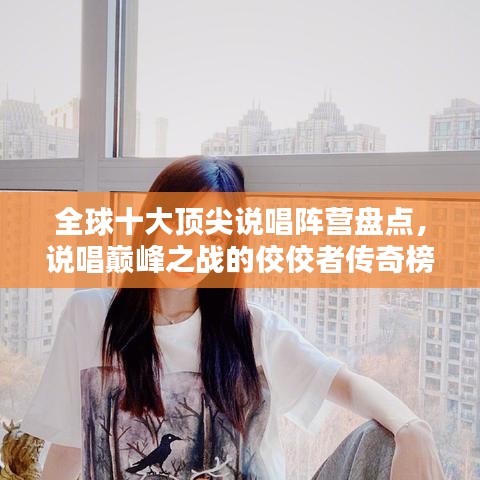 全球十大頂尖說唱陣營盤點，說唱巔峰之戰(zhàn)的佼佼者傳奇榜單揭秘