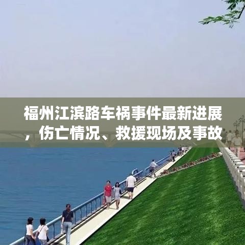 福州江濱路車(chē)禍?zhǔn)录钚逻M(jìn)展，傷亡情況、救援現(xiàn)場(chǎng)及事故原因揭秘
