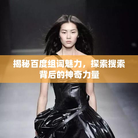 揭秘百度組詞魅力，探索搜索背后的神奇力量