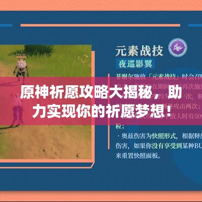 原神祈愿攻略大揭秘，助力實現你的祈愿夢想！
