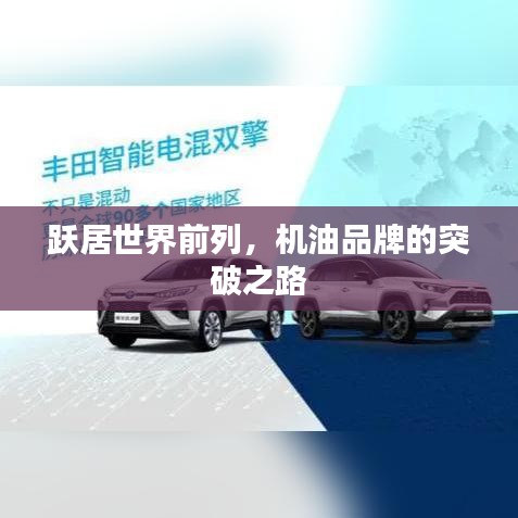 躍居世界前列，機油品牌的突破之路