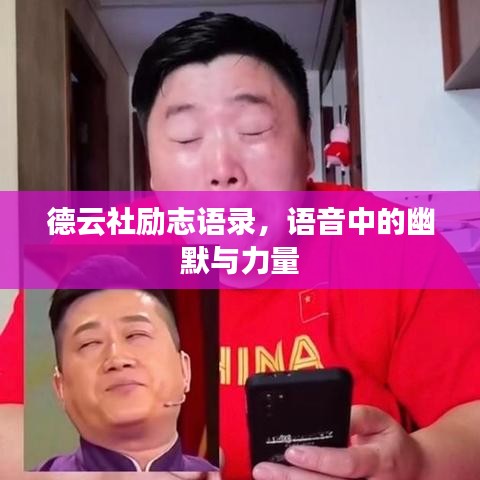 德云社勵志語錄，語音中的幽默與力量