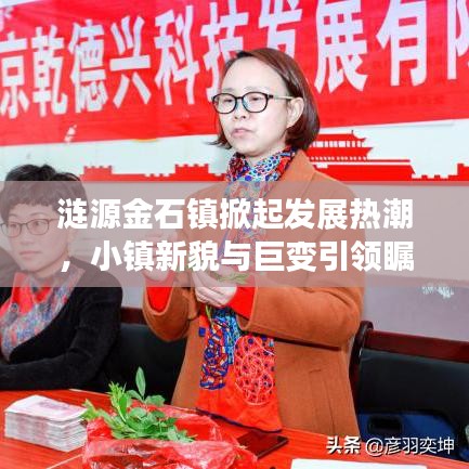 漣源金石鎮(zhèn)掀起發(fā)展熱潮，小鎮(zhèn)新貌與巨變引領(lǐng)矚目