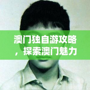 澳門獨自游攻略，探索澳門魅力的個人之旅