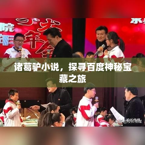 諸葛驢小說，探尋百度神秘寶藏之旅