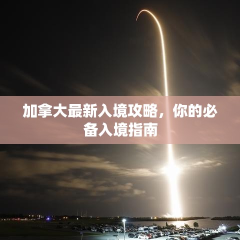 加拿大最新入境攻略，你的必備入境指南