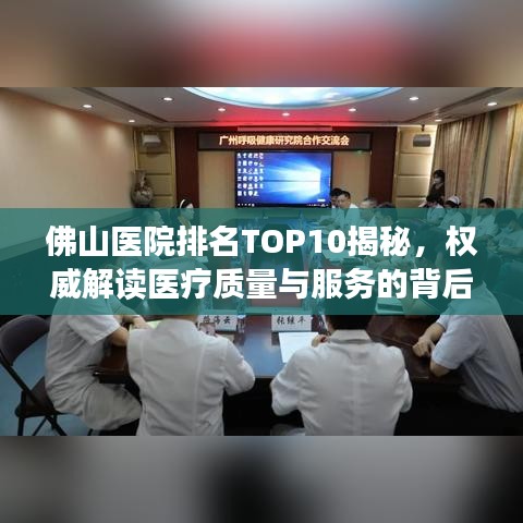 佛山醫(yī)院排名TOP10揭秘，權(quán)威解讀醫(yī)療質(zhì)量與服務(wù)的背后秘密