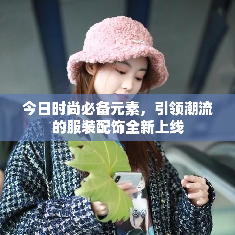 今日時(shí)尚必備元素，引領(lǐng)潮流的服裝配飾全新上線