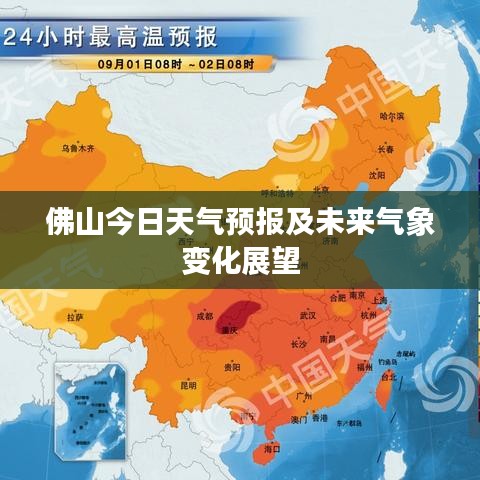 佛山今日天氣預(yù)報(bào)及未來(lái)氣象變化展望