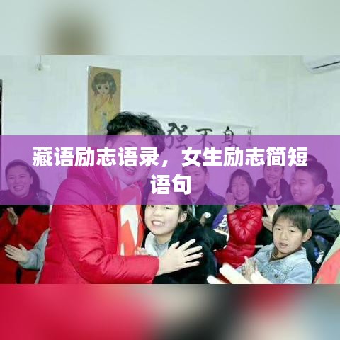 藏語勵志語錄，女生勵志簡短語句