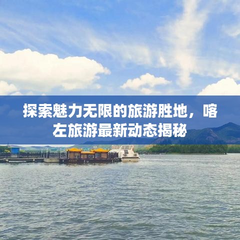 探索魅力無限的旅游勝地，喀左旅游最新動態(tài)揭秘