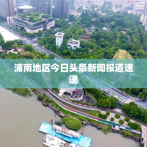 浦南地區(qū)今日頭條新聞報(bào)道速遞