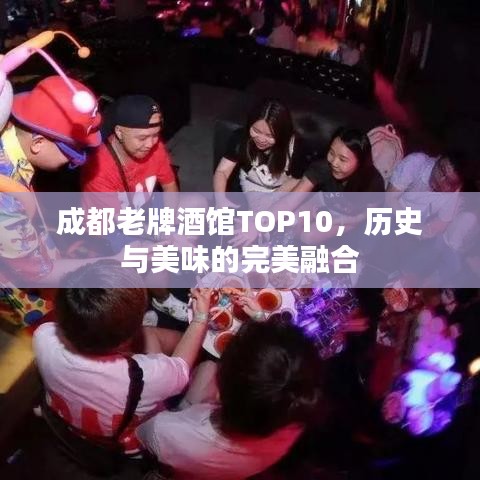 成都老牌酒館TOP10，歷史與美味的完美融合