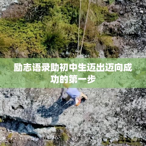勵(lì)志語錄助初中生邁出邁向成功的第一步