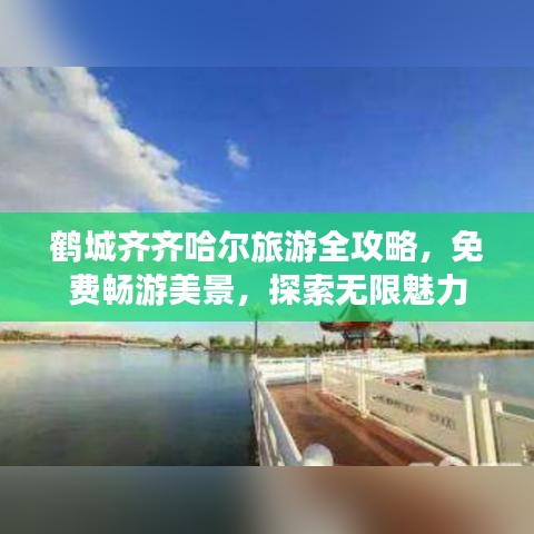 鶴城齊齊哈爾旅游全攻略，免費(fèi)暢游美景，探索無限魅力