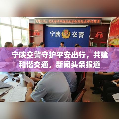 寧陜交警守護(hù)平安出行，共建和諧交通，新聞頭條報道