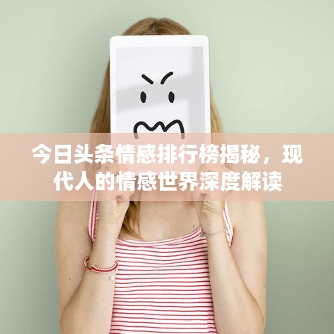 今日頭條情感排行榜揭秘，現(xiàn)代人的情感世界深度解讀
