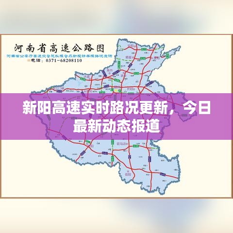 新陽高速實(shí)時路況更新，今日最新動態(tài)報道