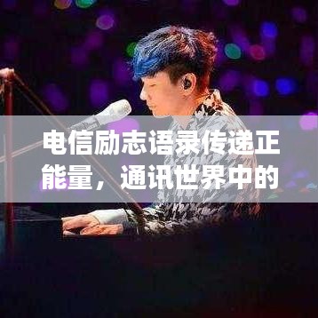 電信勵(lì)志語錄傳遞正能量，通訊世界中的奮斗與無限可能成長(zhǎng)